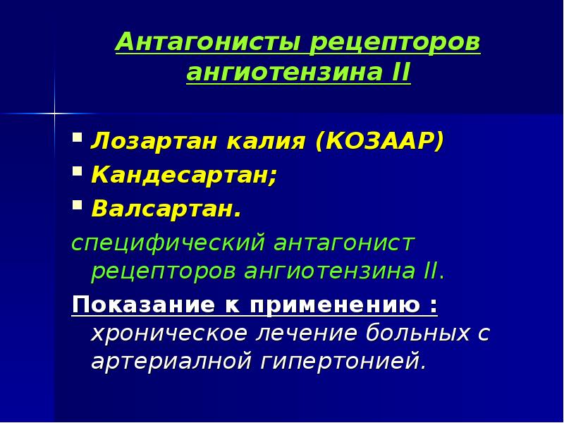 Рецепторы ангиотензина. Блокаторы рецепторов ангиотензина 2 препараты. Блокаторы рецепторов ангиотензина 2 классификация. Антагонисты рецепторов ангиотензина 2 классификация. Антаганисты рецепторов Ангио.