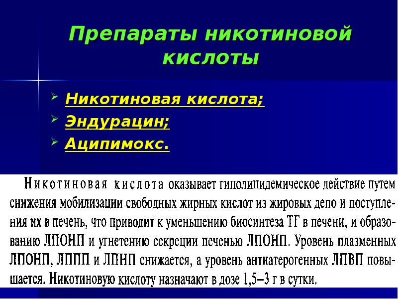 Мобилизация свободных денежных средств. Препараты никотиновой кислоты. Никотиновая кислота эндурацин. Эндурацин механизм действия. Никотиновая кислота ЛПОНП.