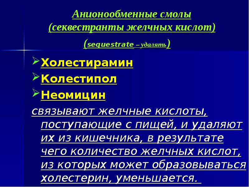 Секвестранты желчных кислот препараты