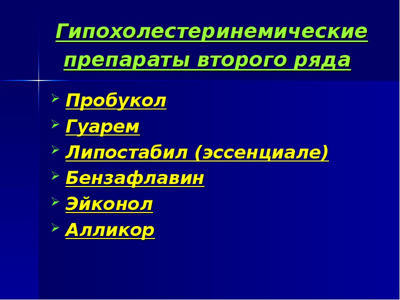 Гипохолестеринемические средства презентация