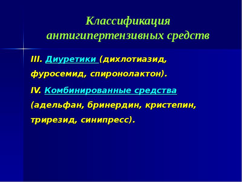 Антигипертензивные средства фармакология презентация