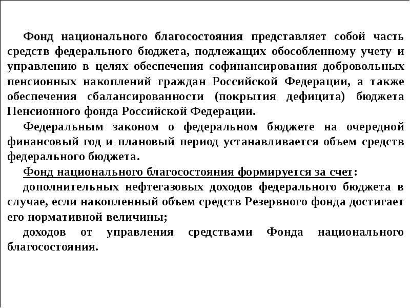 Методы мобилизации государственных доходов. Фонд национального благосостояния формируется за счет. Характеристика фонда национального благосостояния. Методы мобилизации средств в бюджетный фонд.