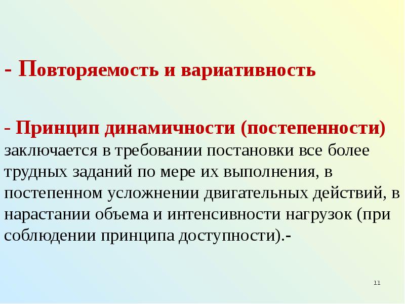 Принцип динамичности. Принцип динамичности в физическом воспитании. Методический принцип динамичности.. Сущность принципа динамичности в физическом воспитании.