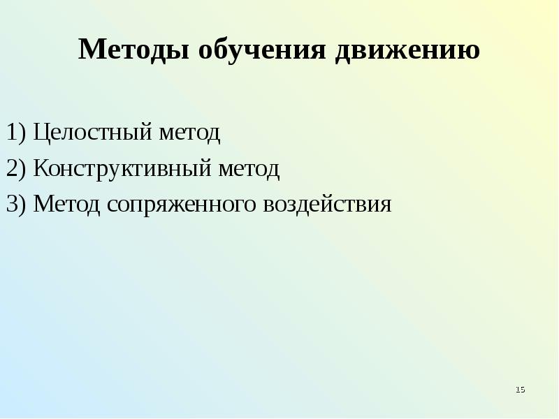 Подготовка движению