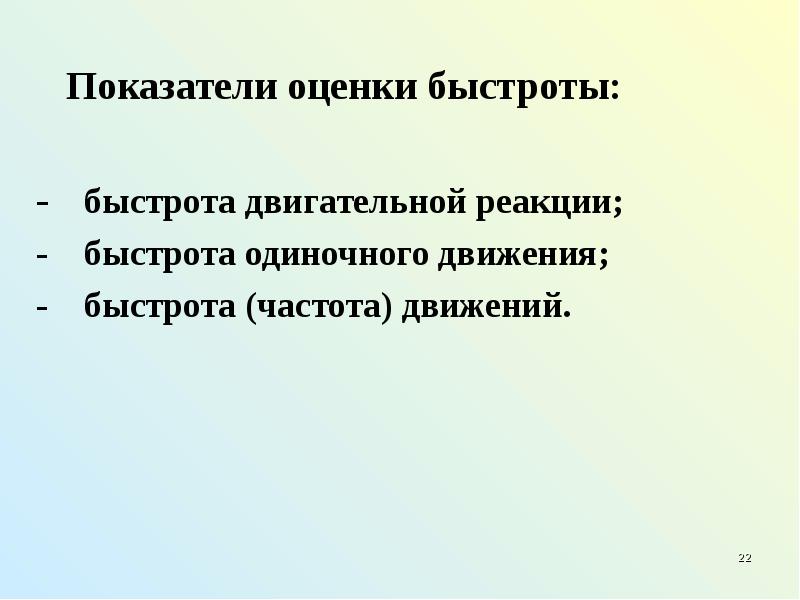 Воспитание быстроты. Показатели быстроты двигательной реакции. Быстрота двигательной реакции оценивается. Оценивание быстроты реакции. Воспитание быстроты двигательной реакции.