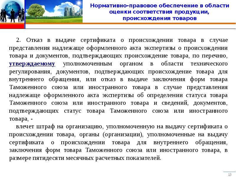 Товары иностранного происхождения. Акт происхождения товара. Орган оценки соответствия. Статус товаров Союза. Правовые основы определения происхождения товаров..