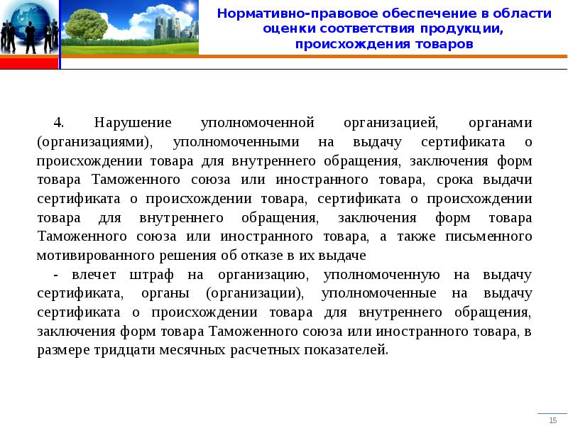 Уполномоченные организации. Уполномоченной организации это. Информация об оценке соответствия на товаре. Электронная система сертификации происхождения товаров. Верификации и сертификации происхождения товаров.