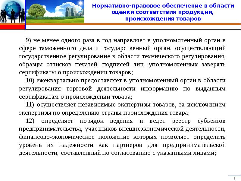 Порядок определения страны происхождения товара. Нормативно-правовая база определения страны происхождения товаров. Деятельности в области оценки соответствия. Справка о категории субъекта предпринимательства.