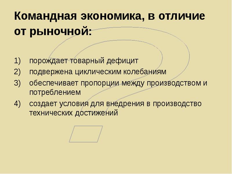 В рыночной экономике в отличие от командной принимаются государственные планы