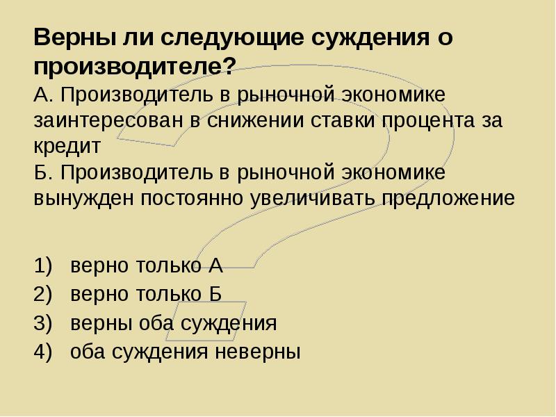 Верны ли следующие суждения о рыночной экономике. Производитель в рыночной экономике. Производитель в рыночной экономике может самостоятельно определить. Суждения о фирме в экономике.