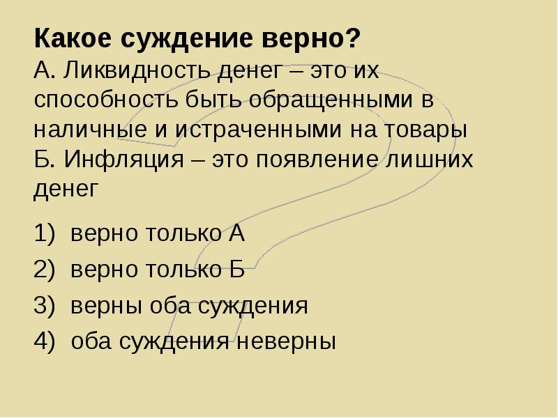 1 какое суждение верно. Какое суждение верно. Неверное суждение. Суждения о рынке труда. Суждения об экономике.