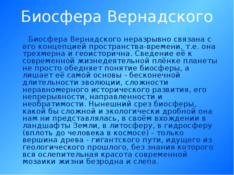 Учение вернадского о биосфере презентация 11 класс