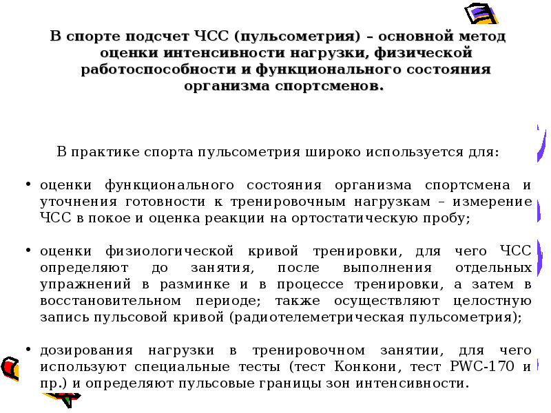 Пульсометрия. Метод пульсометрии на уроке физической культуры. Методика проведения пульсометрии. Методы методы подсчета частоты сердечных сокращений.