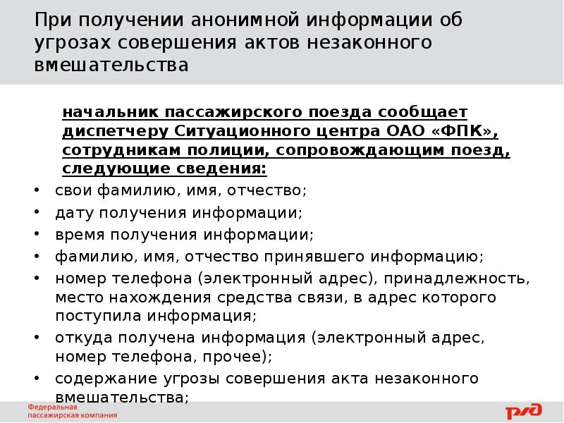 Получено сообщение. Угрозы совершения актов незаконного вмешательства. Информация об угрозе совершения акта незаконного вмешательства. Действия при актах незаконного вмешательства. Порядок действия при акте незаконного вмешательства.