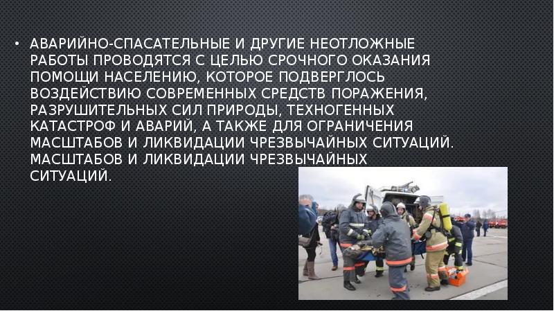 К аварийно спасательным работам относят. Тактика спасательных работ. Спасательные работы проводятся с целью. Задачи других неотложных работ. Аворийноспасательные работы с какой целью проводится.