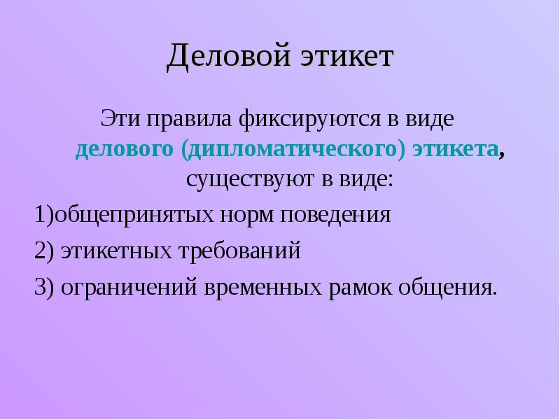 Правило изучено. Нормы делового этикета. Вид этикета деловой каким правилам учит. Нормы делового поведения. Правило делового поведения.