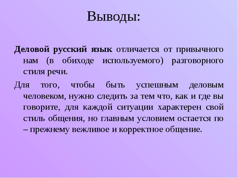 Разговорный деловой стиль речи. Разговорная речь вывод. Деловой русский язык. Деловой русский язык вывод. Деловой русский язык заключение.