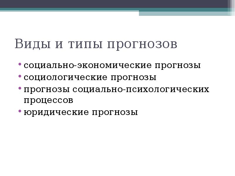 Виды прогнозирования. Методы прогнозирования в социальной работе. Основные методы социального прогнозирования. Виды прогнозов. Типы социальных прогнозов.