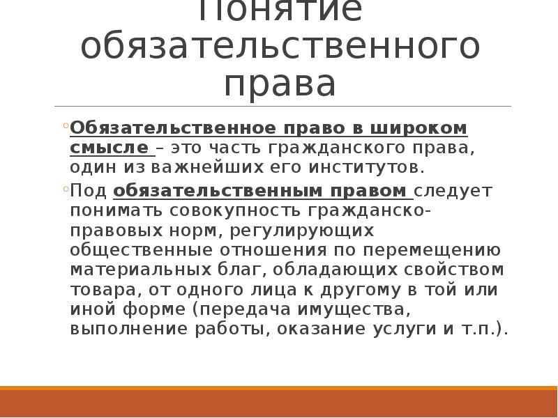 Обязательственное право в гражданском праве презентация