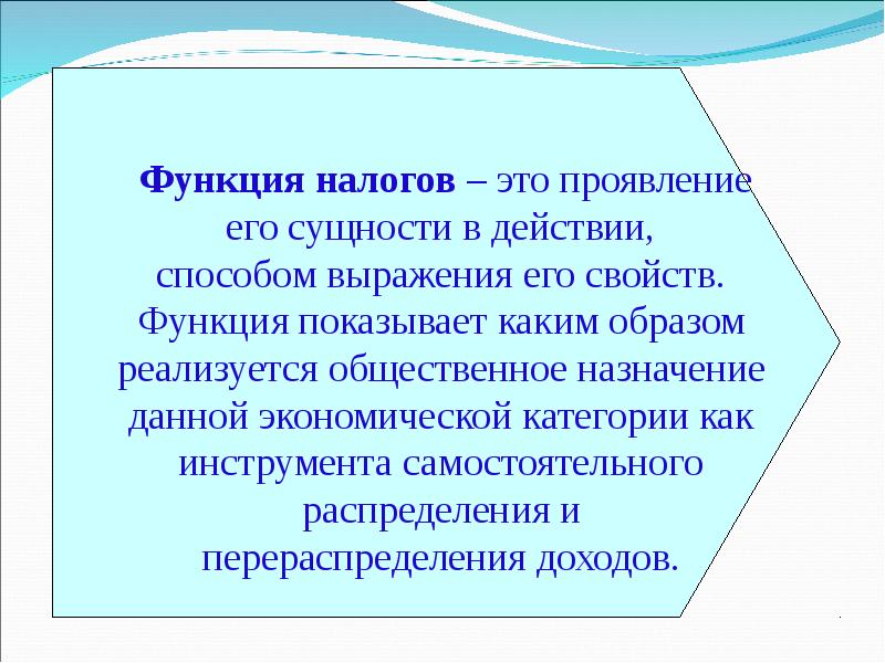 Фискальная функция проявляется. Функции фискальной политики. функции налоговой политики. фискальная политика функции. функции фискальной политики государства.
