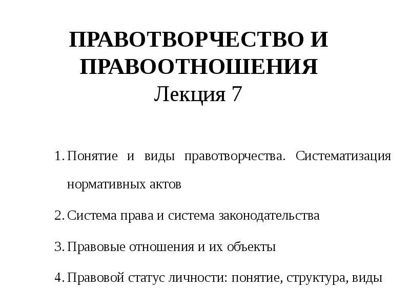 Нормативно правовой акт является результатом правотворчества