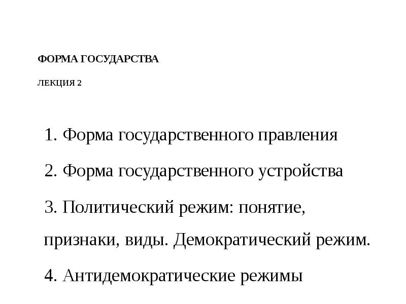 Демократический режим форма правления. Форма государства лекция. Понятие территории государства лекция. Государств от лекции. Плюсы антидемократического режима.