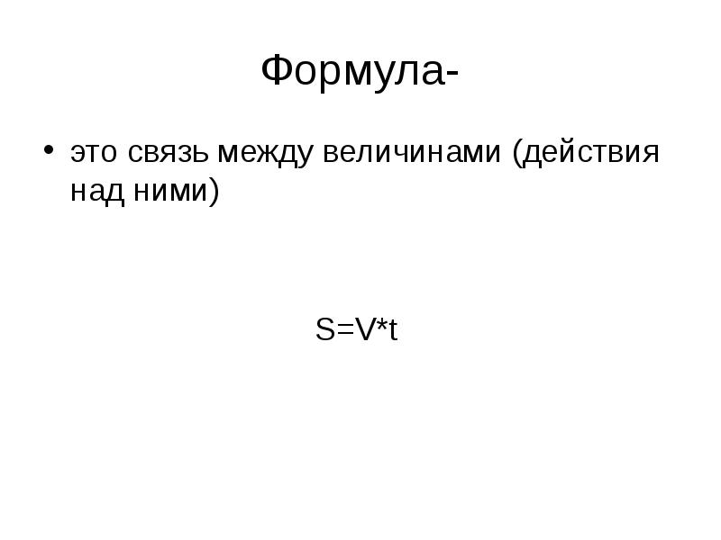 Формула- это связь между величинами (действия над ними) S=V*t