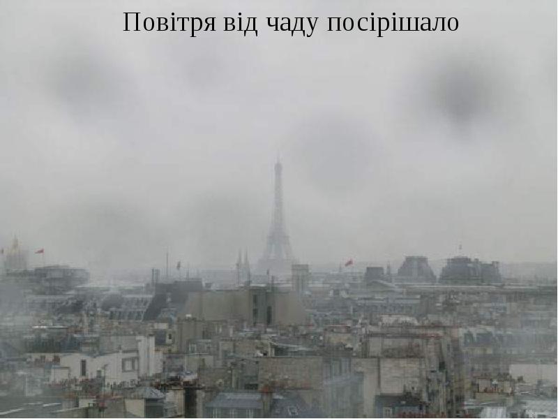 9 воздуха. Смог над Парижем. Смог природное явление. Смог над городом Европа. Смог в европейских городах.