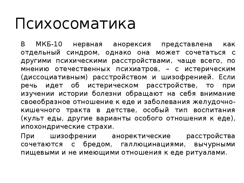 Психосоматика расстройства. Психосоматика мкб 10. Классификация психосоматических расстройств по мкб-10. Нервная анорексия психосоматика. Психосоматические расстройства мкб 10.