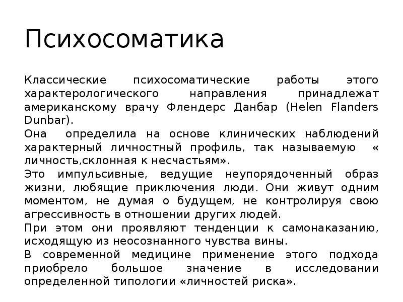 Папилломы психосоматика. Концепция профиля личности. Данбар психосоматика. Теория профилей личности. Чувство вины психосоматика.