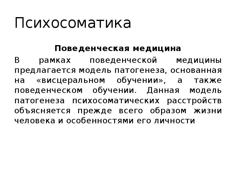 Связано с психосоматикой. Психосоматика заключение. Задачи по психосоматике. Механизм развития психосоматических заболеваний. Понятие о психосоматике..