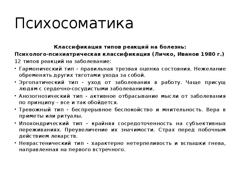 Реакции больных на заболевание. Менделевич типы реакции на болезнь. Типы психологических реакций пациента на болезнь. Классификация типов реагирования на болезнь в психологии. Классификация Личко типы реагирования на болезнь.