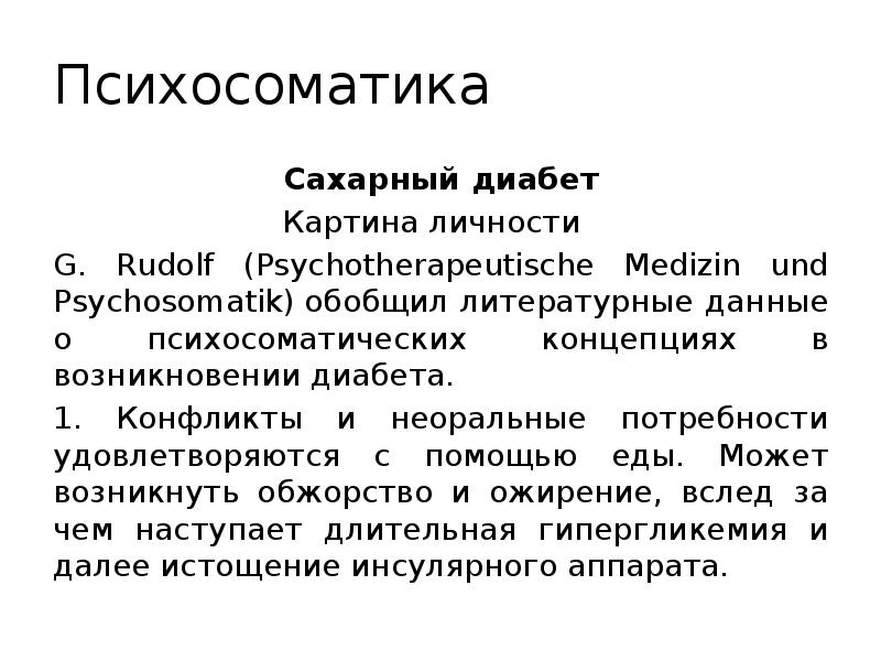 Психосоматика 2. Сахарный диабет психосоматика Синельников. Психосоматика таблица заболеваний сахарный диабет. Психосоматика сахарного диабета 2. Психосоматика сахарного диабета 1 типа у детей.