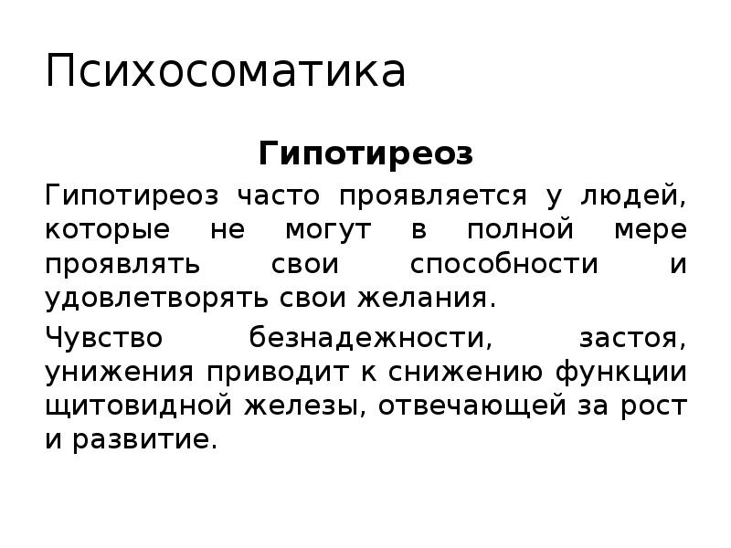 Узлы психосоматика. Психосоматика гопитериоза. Гипотиреоз психосоматика. Гипотиреоз психосоматическая причина. Заболевания щитовидной железы в психосоматике.