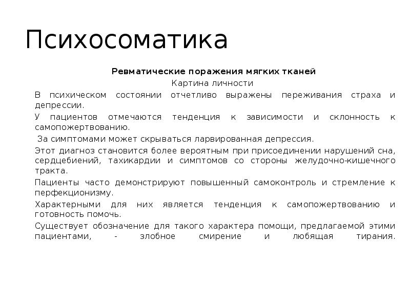 Форум психосоматики. Психосоматика. Ревматическое поражение мягких тканей. Ревматизм причины психосоматика. Ревматизм мягких тканей.