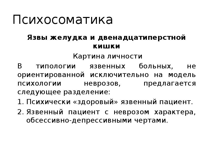 По психосоматике болит. Психосоматика болезней гастрит. Психосоматика болезней желудок гастрит язва. Язвенная болезнь психосоматика заболевания. Психосоматика язвенной болезни желудка и двенадцатиперстной кишки.