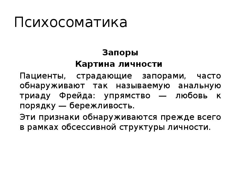 Взрослая психосоматика. Запор психосоматика. Психосоматика запора у детей. Запоры психосоматика у взрослых. Запор психосоматика у женщин.