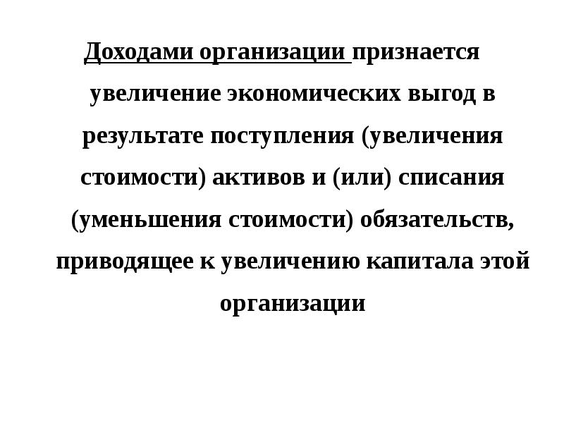 Кредитными организациями признаются. Что признается доходом организации. Доходами признается увеличение экономических выгод.