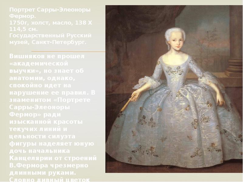 Вишняков википедия. Иван Яковлевич вишняков 1699 1761 портрет. Вишняков портрет Сарры Фермор. Иван Яковлевич вишняков портрет Сарры Фермор. Вишняков Иван Яковлевич портрет художника-.