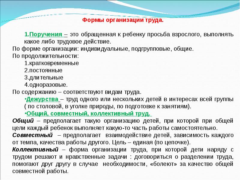 Самостоятельный труд. Трудовое поручение как метод воспитания. Формы трудовых поручений. Трудовое поручение в педагогике. Трудовые поручения по продолжительности.