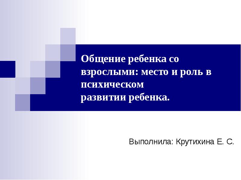 Развитие общения ребенка со взрослым презентация