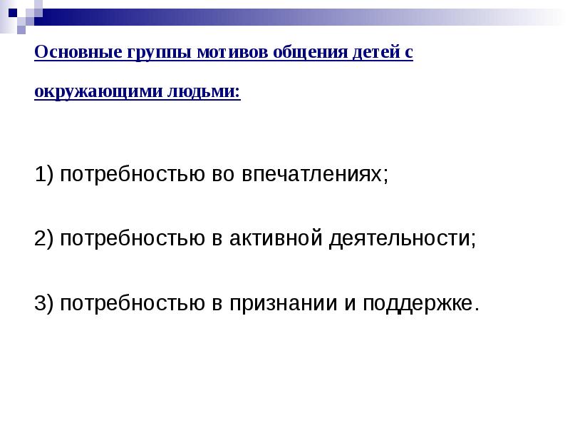 Мотивы общения. Мотивы общения дошкольников со взрослыми. Мотивы общения дошкольников. Роль общения младенца со взрослым. Основной мотив общения дошкольника со взрослым.