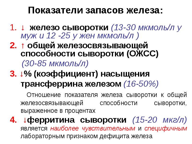 Коэффициент железа. ОЖСС норма показатель. Железо и ОЖСС общая железосвязывающая способность. Железосвязывающая способность сыворотки крови норма. Железо ОЖСС норма у детей.