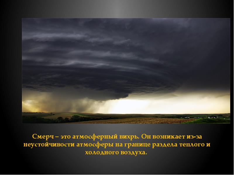 Атмосферный вихрь с низким. Неустойчивость атмосферы. Торнадо теплый и холодный воздух. Назовите явление вызывающее неустойчивость. Смерч теплые воздух соприкасается с холодным фото.