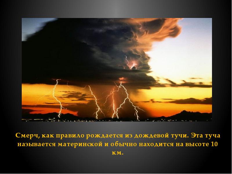 Палящая туча это. Туч как называется правило. Словосочетание со словом смерч.