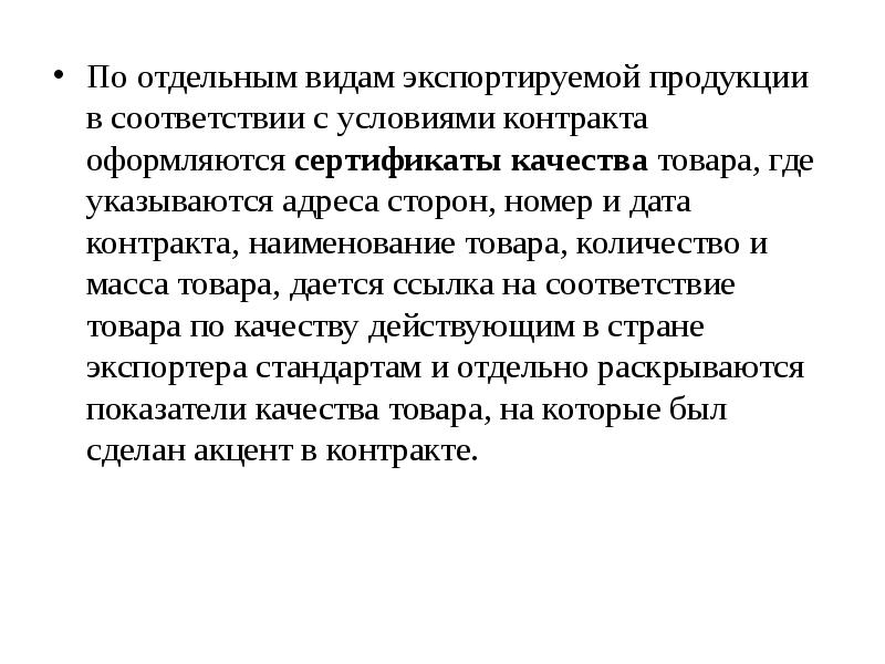 Соответствие товара условиям контракта. Документальное оформление экспортной продукции. Базисные условия контракта. Условия контракта.