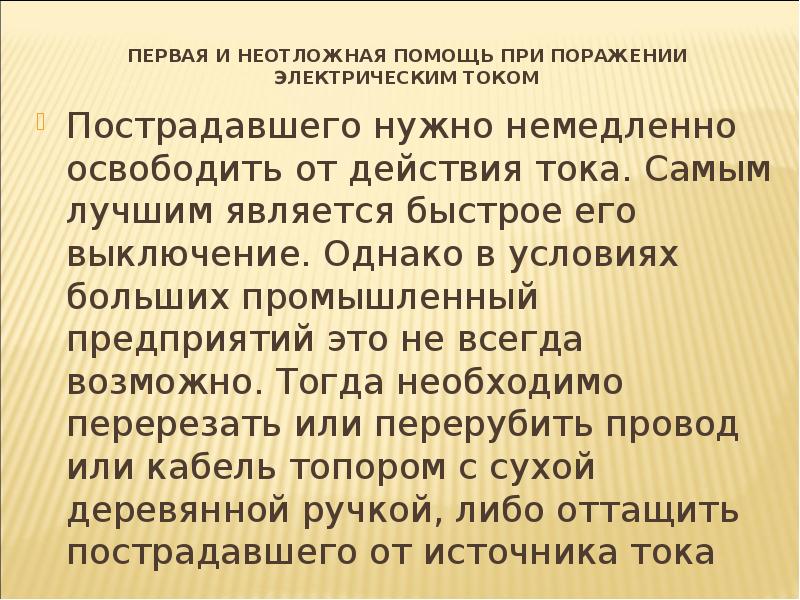 Быстро явиться. Неотложная помощь при поражении током.