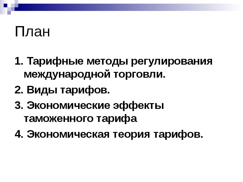 Тарифные методы регулирования международной. Экономические эффекты таможенного тарифа. Тарифный метод регулирования международной торговли. Тарифные методы регулирования международной торговли. Виды тарифов.