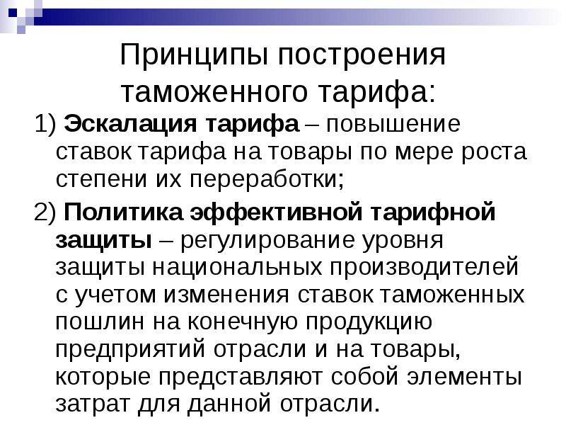 Эффективный уровень. Принцип эскалации таможенного тарифа. Принципы построения таможенного тарифа. Принцип тарифной эскалации. Принцип эскалации тарифа это.