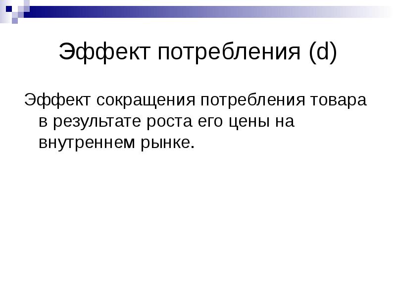 Ростов результаты. Эффекты потребления. Эффекты в потреблении экономика. Теория потребления эффект. Эффект расходов.